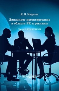 Марусева И. В. - Дипломное проектирование в области PR и рекламы