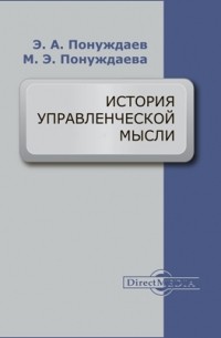  - История управленческой мысли