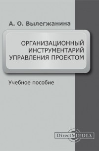 Лёвкина (Вылегжанина) А. О. - Организационный инструментарий управления проектом