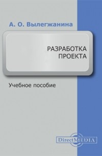 Лёвкина (Вылегжанина) А. О. - Разработка проекта