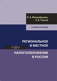  - Региональное и местное налогообложение в России