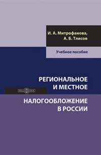  - Региональное и местное налогообложение в России