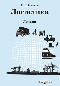 Р. Н. Ушаков - Логистика