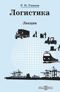 Р. Н. Ушаков - Логистика