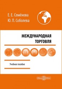  - Международная торговля