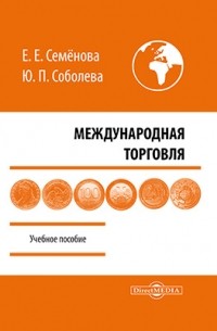  - Международная торговля