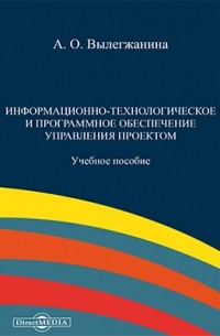 Лёвкина (Вылегжанина) А. О. - Информационно-технологическое и программное обеспечение управления проектом