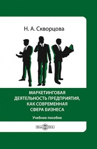 Скворцова Н. А. - Маркетинговая деятельность предприятия, как современная сфера бизнеса