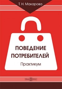 Т. Н. Макарова - Поведение потребителей