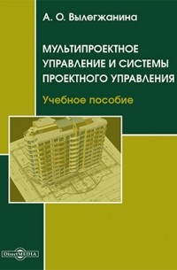 Лёвкина (Вылегжанина) А. О. - Мультипроектное управление и системы проектного управления