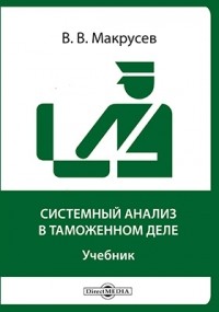 Виктор Макрусев - Системный анализ в таможенном деле