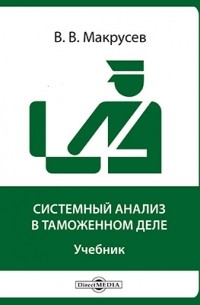 Виктор Макрусев - Системный анализ в таможенном деле