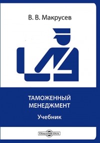 Виктор Макрусев - Таможенный менеджмент