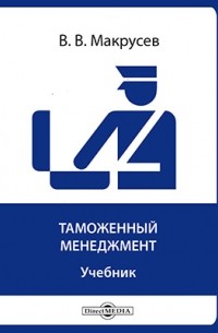 Виктор Макрусев - Таможенный менеджмент