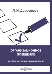 Надежда Дорофеева - Организационное поведение
