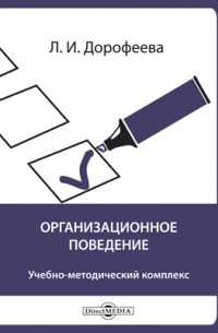Надежда Дорофеева - Организационное поведение