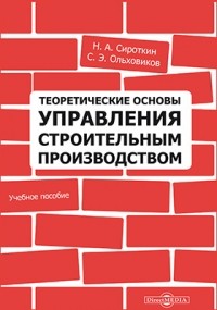  - Теоретические основы управления строительным производством
