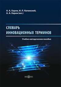  - Словарь инновационных терминов