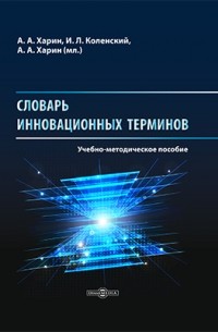  - Словарь инновационных терминов
