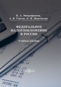  - Федеральное налогообложение в России