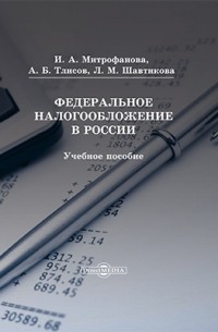  - Федеральное налогообложение в России