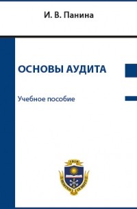 Ирина Панина - Основы аудита