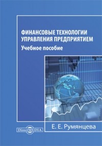 Румянцева Е. - Финансовые технологии управления предприятием