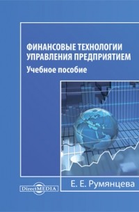 Румянцева Е. - Финансовые технологии управления предприятием