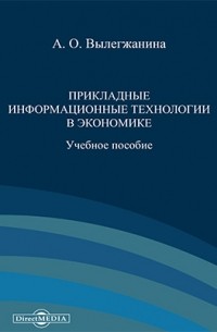 Лёвкина (Вылегжанина) А. О. - Прикладные информационные технологии в экономике