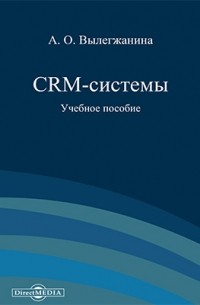 Лёвкина (Вылегжанина) А. О. - CRM-системы