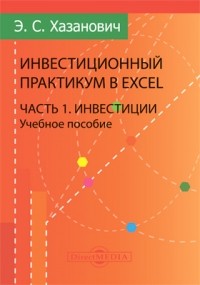 Энгель Хазанович - Инвестиционный практикум в Excel