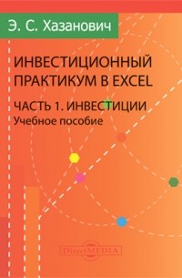Энгель Хазанович - Инвестиционный практикум в Excel