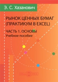 Энгель Хазанович - Рынок ценных бумаг 