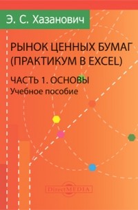 Энгель Хазанович - Рынок ценных бумаг 