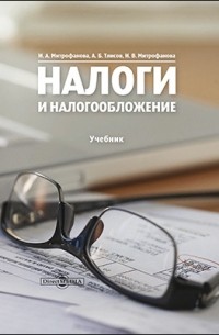  - Налоги и налогообложение