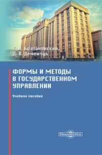  - Формы и методы в государственном управлении
