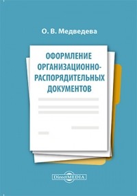О. В. Медведева - Оформление организационно-распорядительных документов