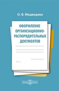 О. В. Медведева - Оформление организационно-распорядительных документов