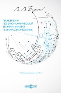 Практикум по экономической теории