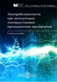  - Электробезопасность при эксплуатации электроустановок промышленных предприятий