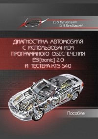  - Диагностика автомобиля с использованием программного обеспечения ESI[tronic] 2. 0 и тестера KTS 540