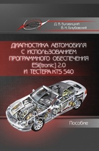  - Диагностика автомобиля с использованием программного обеспечения ESI[tronic] 2. 0 и тестера KTS 540