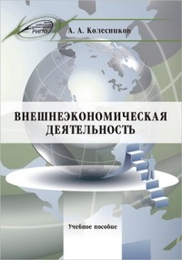 А. А. Колесников - Внешнеэкономическая деятельность