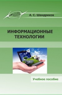 Шандриков А. С. - Информационные технологии