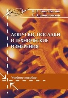  - Допуски, посадки и технические измерения