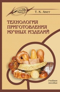 Т. К. Апет - Технология приготовления мучных изделий