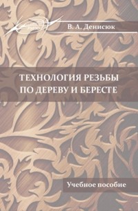 Технология резьбы по дереву и бересте