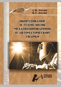  - Оборудование и технология механизированной и автоматической сварки