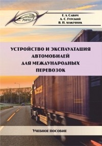  - Устройство и эксплуатация автомобилей для международных перевозок