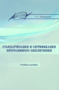 Шандриков А. С. - Стандартизация и сертификация программного обеспечения